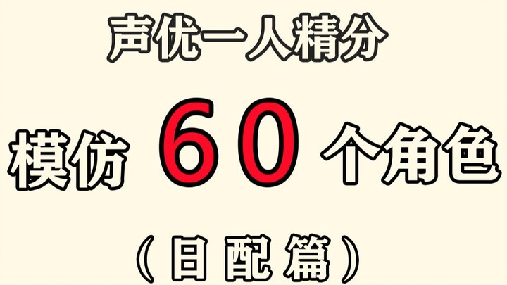 up主一人模仿60个动漫人物大挑战！！（日语配音）