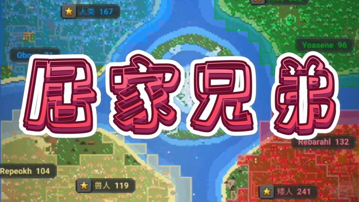 【叶某】听上帝说多打雪仗可以活的更久《worldbox世界盒子》