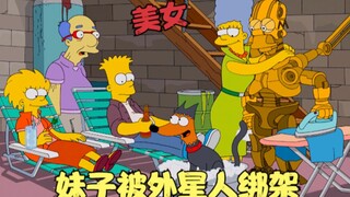 辛普森一家：妹子变成火鸡，竟被外星人调戏，大战变态食人魔！