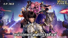 ผนึกเทพบัลลังก์ราชันย์ EP.163 ซับไทยอัตโนมัติ