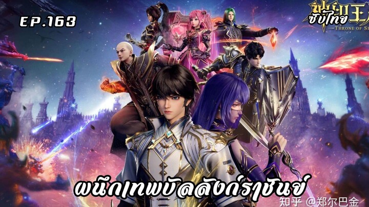 ผนึกเทพบัลลังก์ราชันย์ EP.163 ซับไทยอัตโนมัติ
