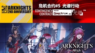 Arknights: New Blaze Skin, 2nd Anniv Livestream Date, 2 New Sidestories, CC#5 😱 【アークナイツ/明日方舟/명일방주】