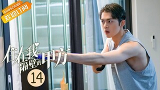 【ENG SUB】《住在我隔壁的甲方 Party A Who Lives Beside Me》第14集 叶璇陪李择南出游遇暴雨【芒果TV青春剧场】