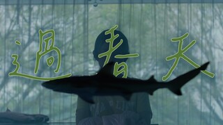 生長痛、過春天。