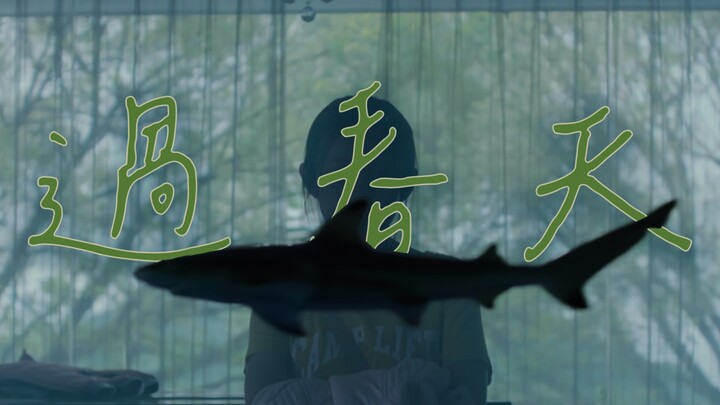 生長痛、過春天。