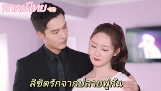 【พากย์ไทย】Clip09 ลิขิตรักจากปลายพู่กัน | ความรักพันปีระหว่างประธานาธิบดีผู้มีอำนาจเหนือและผู้ช่วย