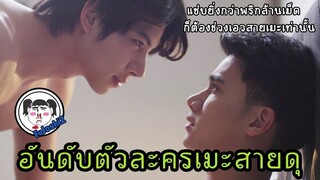 5  อันดับตัวละครเมะสายดุ  #โครตเเซ่บ  #ซีรีย์วายไทย