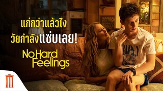 แก่กว่าแล้วไง วัยกาลังแซ่บเลย - No Hard Feelings [ซับไทย]