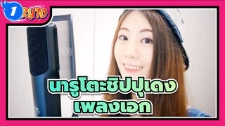 [นารูโตะชิปปุเดง] เพลงเอกโดย สาวเกาหลีน่ารัก| ซับภาษาจีนและญี่ปุ่น_1