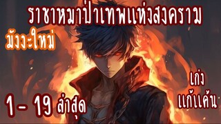 ราชาหมาป่าเทพแห่งสงคราม ตอนที่ 1-19