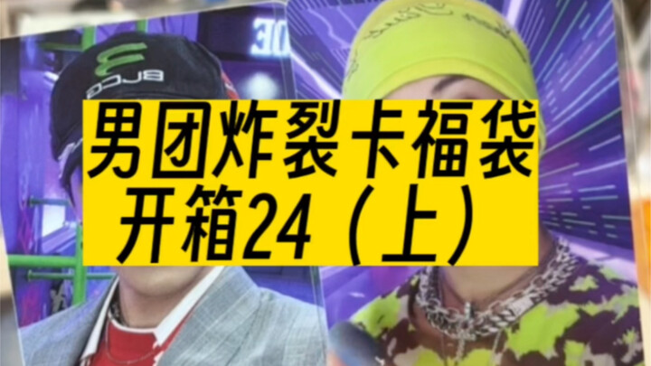 เปิดกล่องกาฟูถุงระเบิดของบอยแบนด์ 24 (ตอนบน)