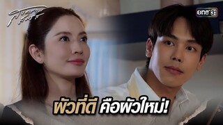 ผัวที่ดีคือผัวใหม่! | Highlight สงครามสมรส Ep.04 | 26 มี.ค. 67 | one31