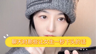 聊天时那些让女生一秒下头的话，还有补充的吗。#下头瞬间 #油腻
