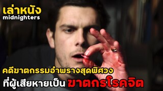 เล่าหนัง คดีฆาตกรรมอำพรางสุดพิศวง ที่ผู้เสียหายเป็น "ฆาตกรโรคจิต" | Midnighters (2017)