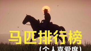 【荒野大镖客2】--我最爱的4匹马