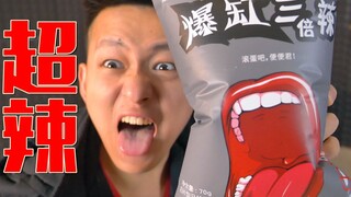 挑战全球最辣的薯片！一整包的辣椒吃完就流泪面红耳赤