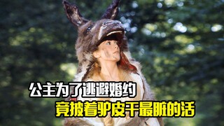 公主为了逃避婚约，竟披着驴皮干最脏的活，剧情片