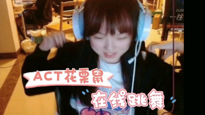 【Lis栗山】进来看花栗鼠跳舞