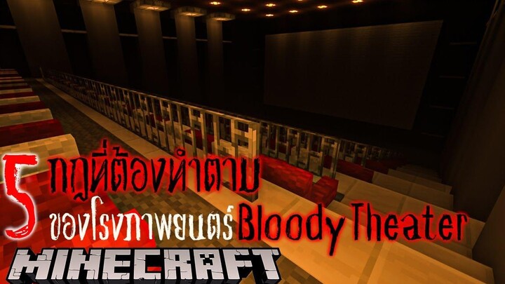 มายคราฟ สยองขวัญ 5 กฏที่ต้องทำตามของโรงภาพยนตร์ Bloody TheaterMinecraft Horror 😱😰😨