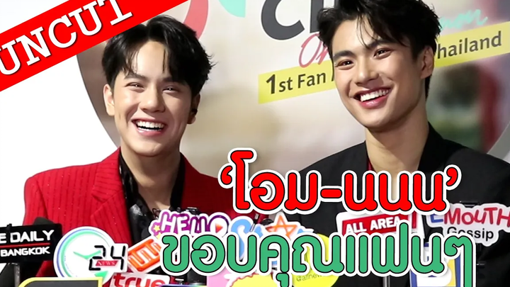 "โอม - นนน" ขอบคุณแฟนคลับทุกคนที่คอยซัพพอร์ต UN-CUT