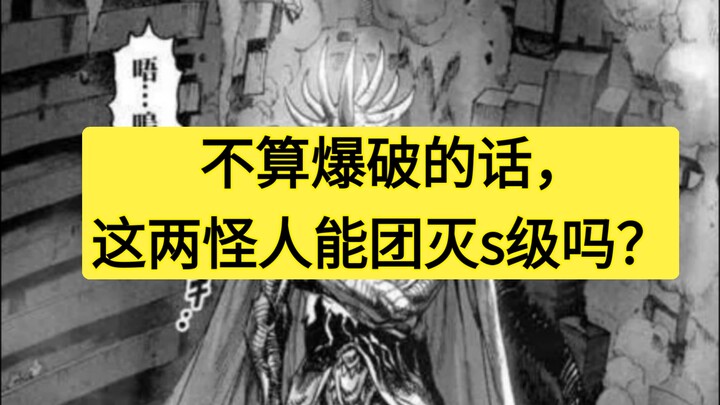 不算爆破的话，这两怪人联手能否团灭其余s级英雄？