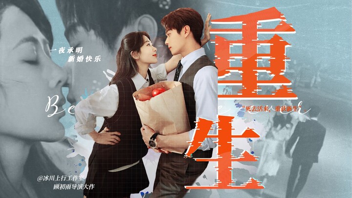 “新婚快乐。”|| 双重生
