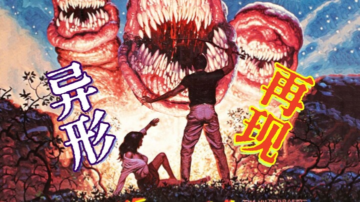 【奥雷】两万五千美金能拍出怎样的怪兽电影？它或许是标准答案！《异形再现》