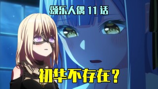 初华可能并不存在？剧情漏洞信息量爆炸！最细解读颂乐人偶第十一集！【颂乐人偶AveMujica第11话】