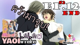 [YAOI] Junjou Romantica ภาค 2 ตอนที่ 12 - ขอจูบหน่อยนะ^^