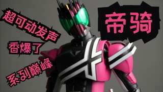 三分钟带你玩完帝骑超可动