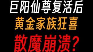 ما هو تأثير قيامة الشمس العملاقة الخالدة: هل ستصبح العائلة الذهبية عظيمة مرة أخرى وتنهار الشياطين ال