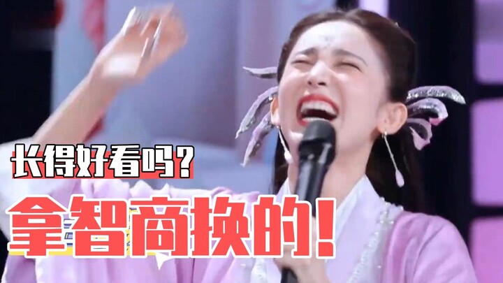 这就是内娱笨蛋美女的天花板吧！