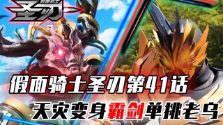 【剧情解说】假面骑士圣刃第41话，天灾变身霸剑单挑斯特利乌斯