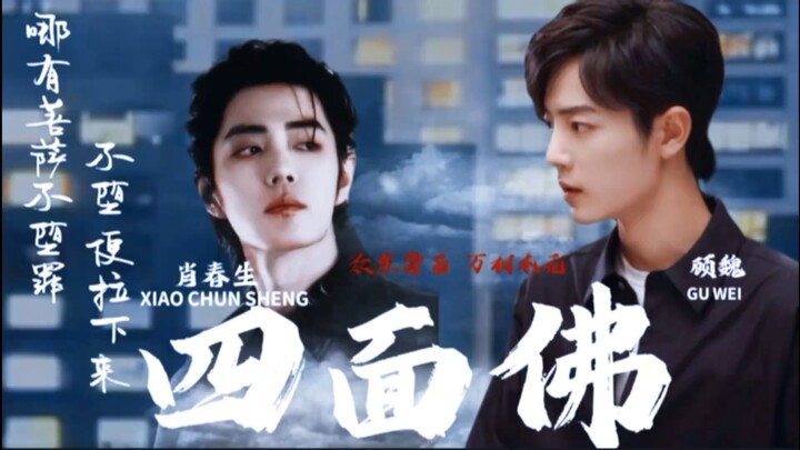 是该分手了  第十集《伪·四面佛》肖战水仙/生魏｜偏执千面疯批肖春生&温润人间清醒顾魏｜双强渣攻预警 虽渣却苏｜两攻相遇｜救赎｜