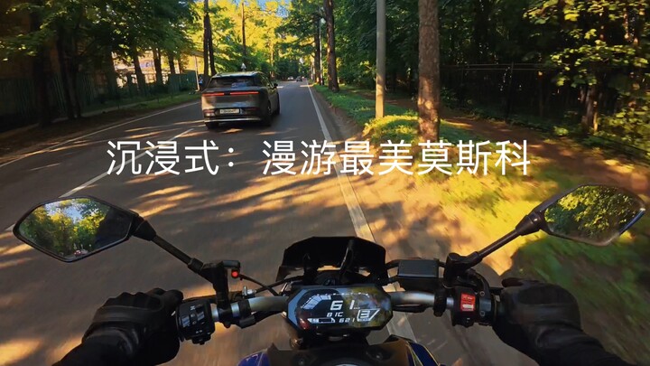 Sunny Moscow POV Ride ☀️ Yamaha MT-07 Scenic Route along Rivers & Forests | 雅马哈MT07爆晒日光骑行：莫斯科绝美河畔与森林
