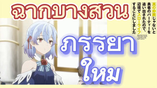 [Banished from the Hero's Party]ฉากบางส่วน |ภรรยาใหม่