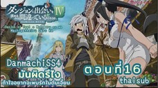 มันผิดหรือไงถ้าใจอยากจะพบรักในดันเจี้ยนSS4||ตอน16||thaisub