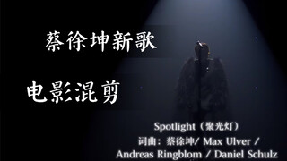 强者自救 圣者渡人 | 蔡徐坤新歌Spotlight&肖申克的救赎