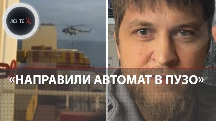 Русского моряка Колчанова отпустят при смене экипажа | Задержание судна MSC Aries иранским КСИР
