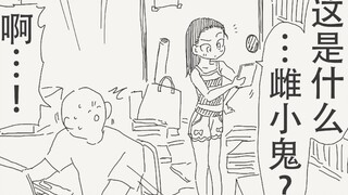 现实里才不会有雌小鬼呢