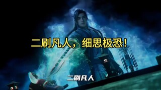 Watching "Mortal Cultivation" for the second time, it's chilling upon reflection! Why doesn't anyone