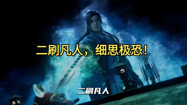 Watching "Mortal Cultivation" for the second time, it's chilling upon reflection! Why doesn't anyone