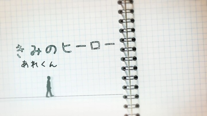 [Hoshi] あれくん (Arekun) - きみのヒーロー (Your Hero) Short Cover