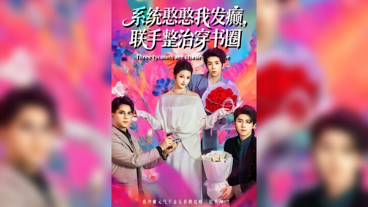 《系统憨憨我发癫,联手整治穿书圈》The System is Silly and I'm Crazy, Let's Team Up | Liu JinZhuo & Wang TangYing