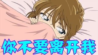[Conan 09] Ai-chan also has her shy moments! The worst pickpocket of the year, Xiaolan and Ye Sato t