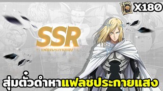 สุ่มตั๋วดำ 180 ใบตามล่าแฟลชประกายแสง ONE PUNCH MAN: The Strongest