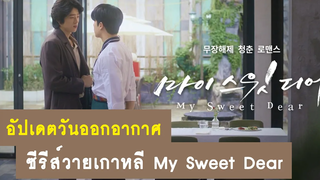 อัปเดต วันออกอากาศซีรีส์วายเกาหลี My Sweet Dear RAINAVENE