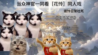 ［天官赐福］：当众神官一起看花怜同人戏，谢怜：两位主角是不是太过亲密了…（大型社死现场）猫耳ting