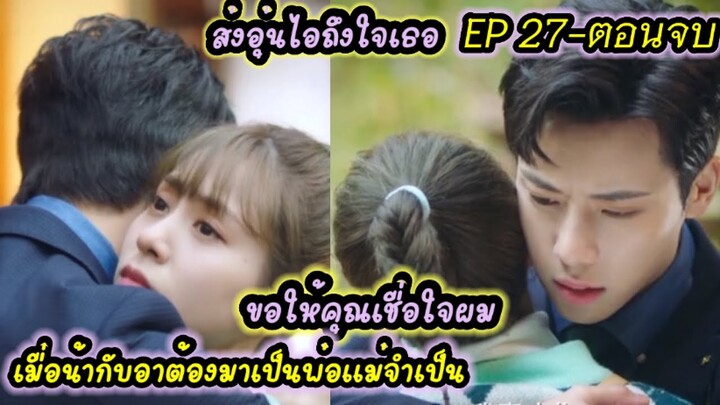 เมื่อน้ากับอาต้องมาเป็นพ่อแม่จำเป็น EP 27-ตอนจบ #ส่งอุ่นไอถึงใจเธอ #ไต้เกาเจิ้ง #จางซินอี๋