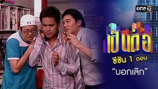 เป็นต่อ ซีซัน 1 Ep.14 (Full Ep) | ตอน "บอกเลิก" | one31